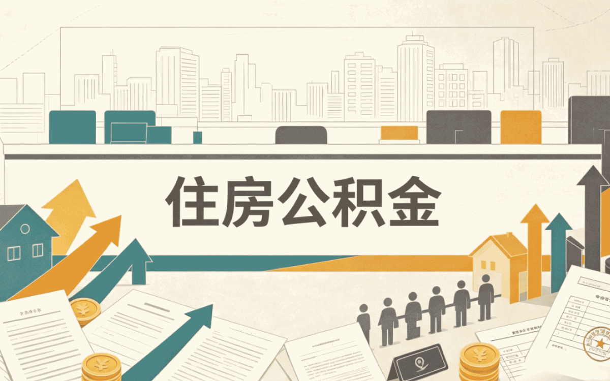 齐齐哈尔公积金提取比例一般是多少呢？算不算高